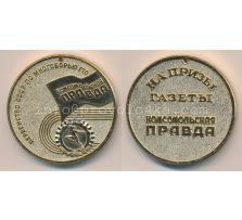 Настольные медали / Table medal RSNM 136 N