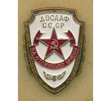 ДОСААФ / DOSAAF