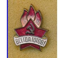 Пионеры / Pioneers