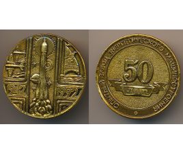 Настольные медали / Table medal RSNM 036