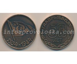 Настольные медали / Table medal RSNM 158 N